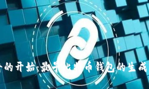 传奇的开始：最早比特币钱包的生成方式