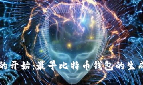 传奇的开始：最早比特币钱包的生成方式