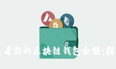 如何查看你的区块链钱包
