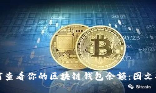 如何查看你的区块链钱包余额：图文指南