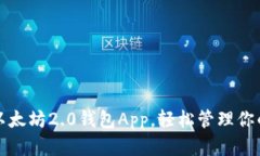 如何下载以太坊2.0钱包A