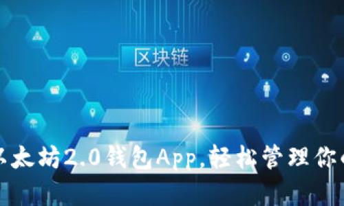 如何下载以太坊2.0钱包App，轻松管理你的数字资产