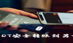 如何将USDT安全转账到另一