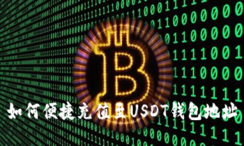 如何便捷充值至USDT钱包地址