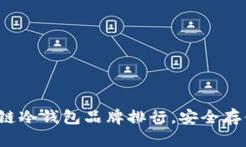 2023年度区块链冷钱包品牌排行，安全存储你的数字资产
