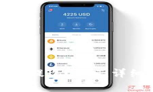 如何在波宝钱包中提现USDT：详细步骤与注意事项
