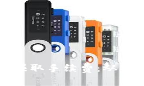 比特币钱包如何赚取手续费：从零开始的完整指南