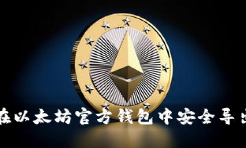 如何在以太坊官方钱包中安全导出私钥