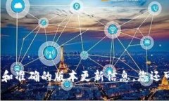 关于TP钱包的具体版本更新