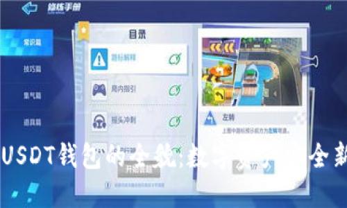 biatiUSDT钱包的全貌：数字资产安全新选择