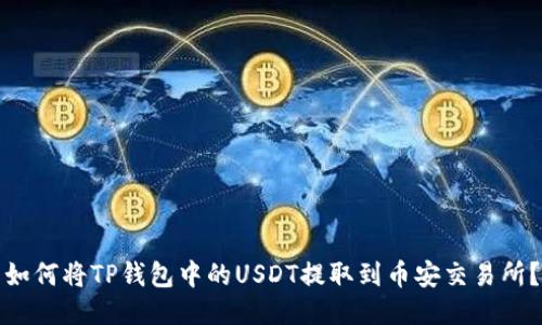 如何将TP钱包中的USDT提取到币安交易所？