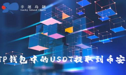 如何将TP钱包中的USDT提取到币安交易所？