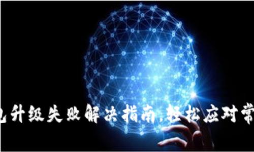  TP钱包升级失败解决指南，轻松应对常见问题