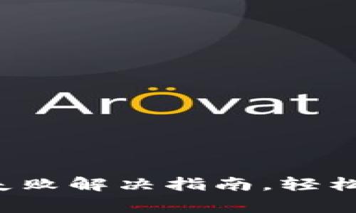  TP钱包升级失败解决指南，轻松应对常见问题