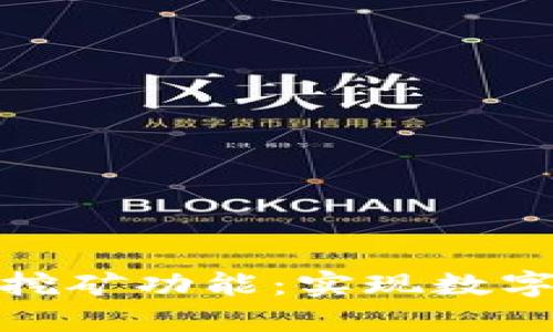 揭秘比特币钱包挖矿功能：实现数字资产的全新体验