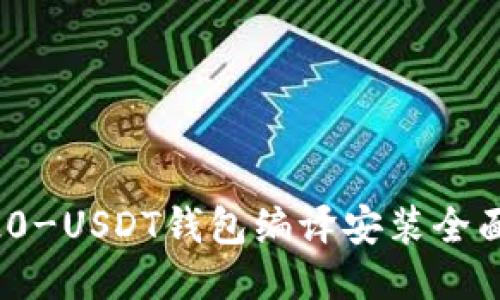 ERC20-USDT钱包编译安装全面教程