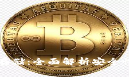 以太坊钱包存储：全面解析安全性与使用技巧
