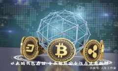 以太坊钱包存储：全面解