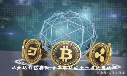 以太坊钱包存储：全面解析安全性与使用技巧