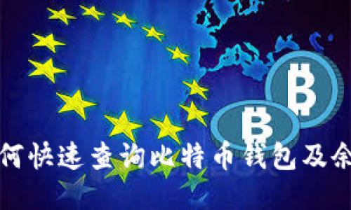 如何快速查询比特币钱包及余额