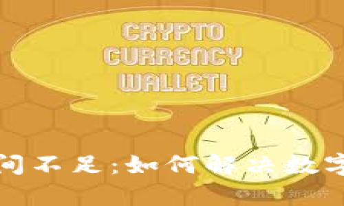 比特币钱包空间不足：如何解决数字货币存储困扰