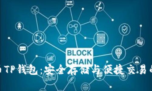 探索柴犬币TP钱包：安全存储与便捷交易的完美结合