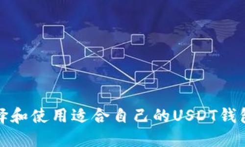如何选择和使用适合自己的USDT钱包电脑版