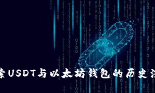 探索USDT与以太坊钱包的历史演变
