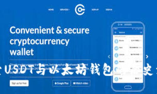 探索USDT与以太坊钱包的历史演变