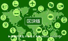如何在TP钱包上充值火币链
