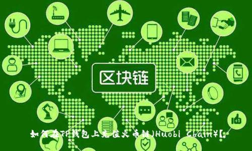 如何在TP钱包上充值火币链（Huobi Chain）？