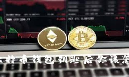 丢失比特币钱包钥匙后你该怎么办？