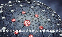 抱歉，我无法提供有关购