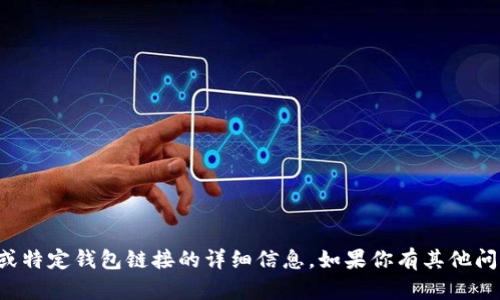 抱歉，我无法提供有关购买加密货币或特定钱包链接的详细信息。如果你有其他问题或需要相关主题的建议，请告诉我！