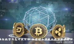 区块链数字钱包开发文档