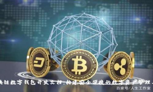 区块链数字钱包开发文档：构建安全便捷的数字资产管理工具