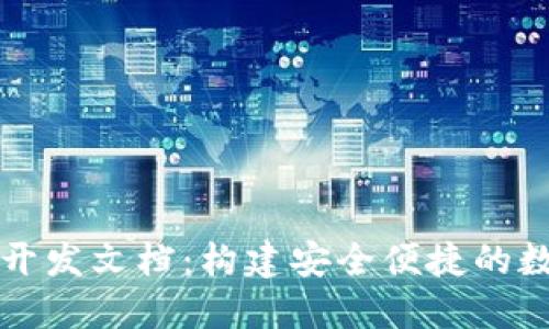区块链数字钱包开发文档：构建安全便捷的数字资产管理工具