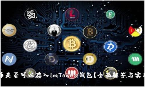 比特币是否可以存入imToken钱包？全面解答与实用指南