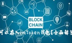 比特币是否可以存入imTo
