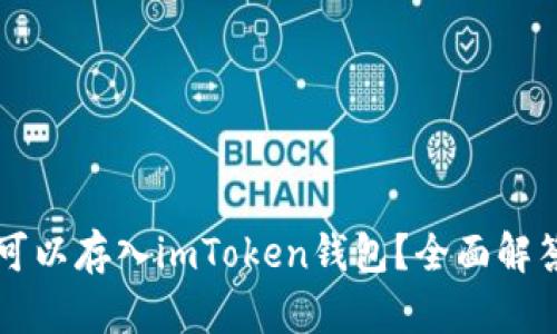 比特币是否可以存入imToken钱包？全面解答与实用指南