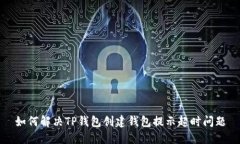 如何解决TP钱包创建钱包提