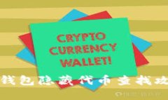 TP钱包隐藏代币查找攻略