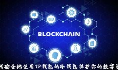 如何安全地使用TP钱包的冷