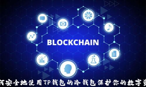 
如何安全地使用TP钱包的冷钱包保护你的数字资产