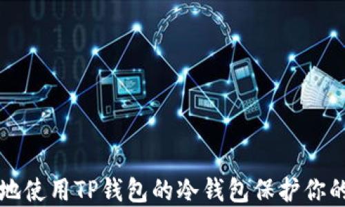 
如何安全地使用TP钱包的冷钱包保护你的数字资产