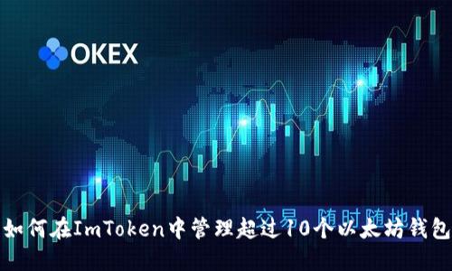 如何在ImToken中管理超过10个以太坊钱包