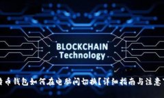 比特币钱包如何在电脑间