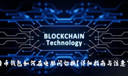 比特币钱包如何在电脑间切换？详细指南与注意事项