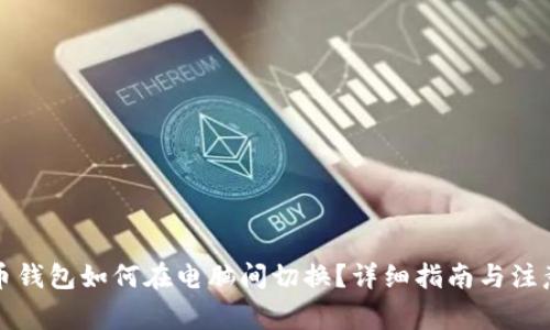比特币钱包如何在电脑间切换？详细指南与注意事项