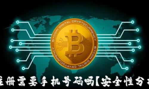 
TP钱包注册需要手机号码吗？安全性分析与建议